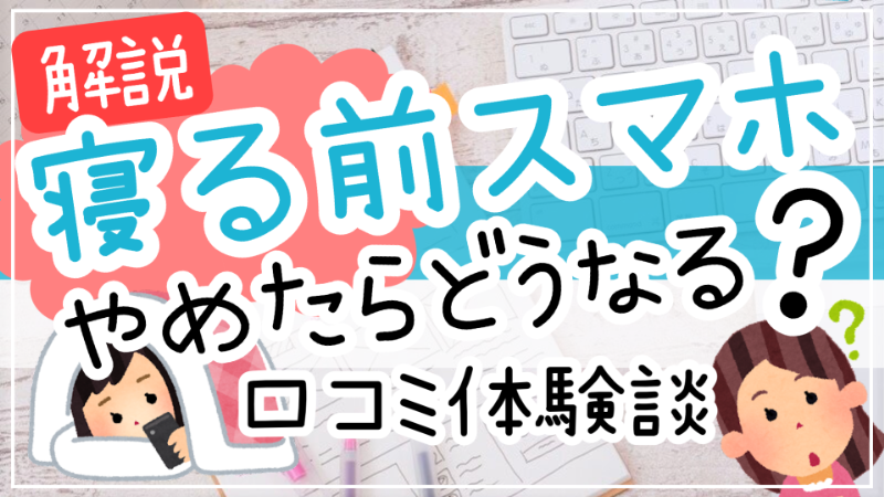 寝る前スマホやめたらどうなる