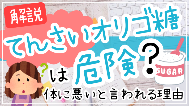 てんさい オリゴ 糖 体 に 悪い