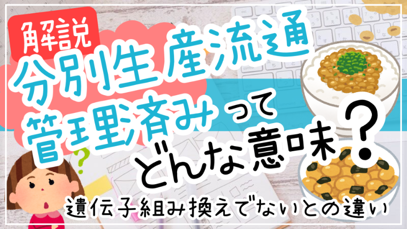 分別生産流通管理済みとは納豆