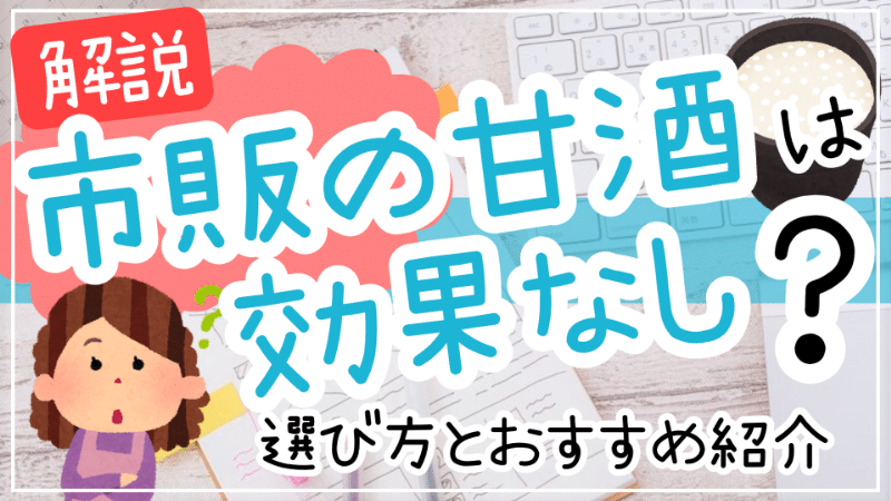 市販 の 甘酒 効果 ない