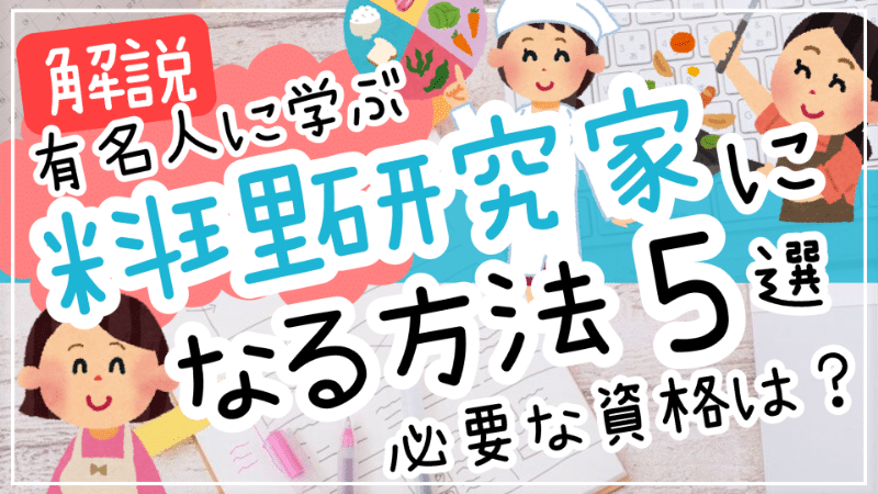 料理研究家になるには資格