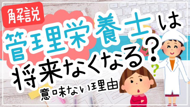 管理栄養士は将来なくなる