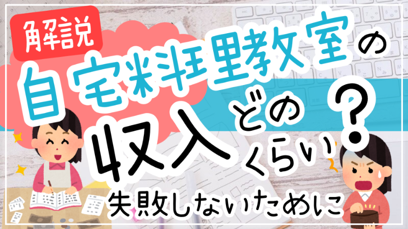 自宅料理教室の収入