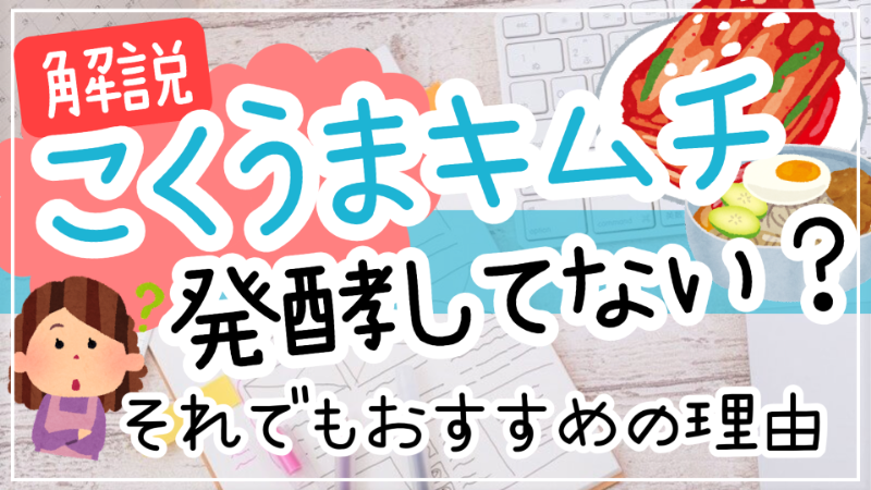 こくうまキムチは発酵してない！それでもおすすめの理由4選！うますぎ？体に悪い？効果は？ | 発酵ろまん