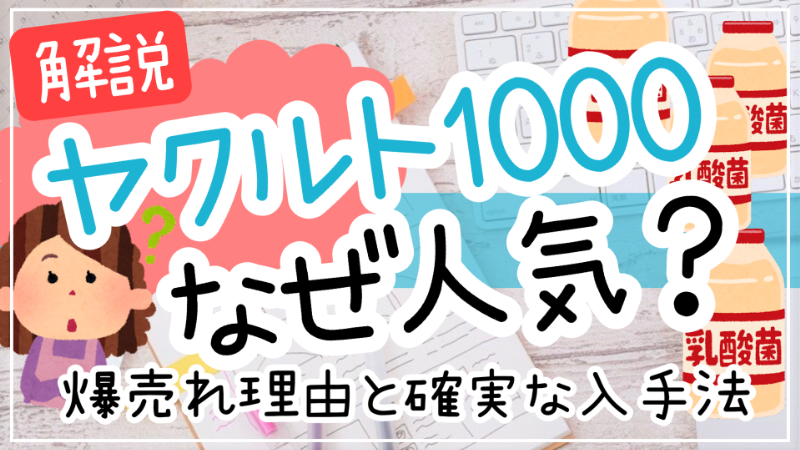 ヤクルト1000なぜ人気