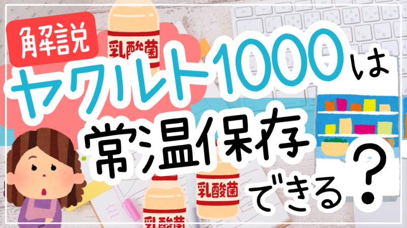 ヤクルト1000常温保存