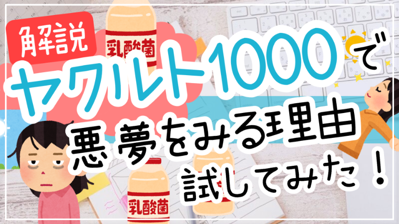 ヤクルト1000悪夢理由