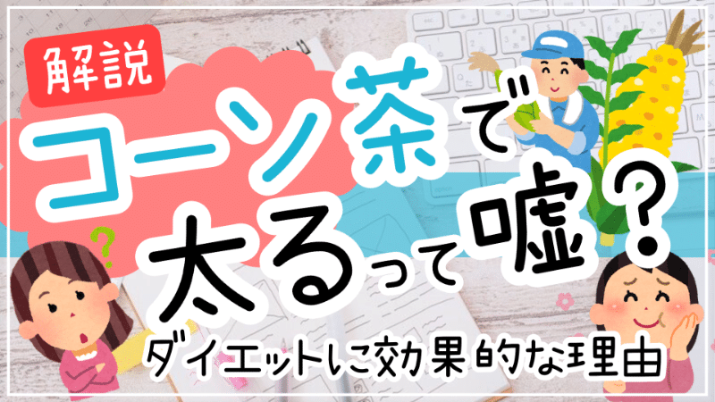 コーン茶太る