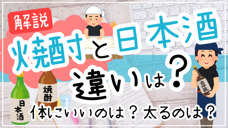 焼酎日本酒違い